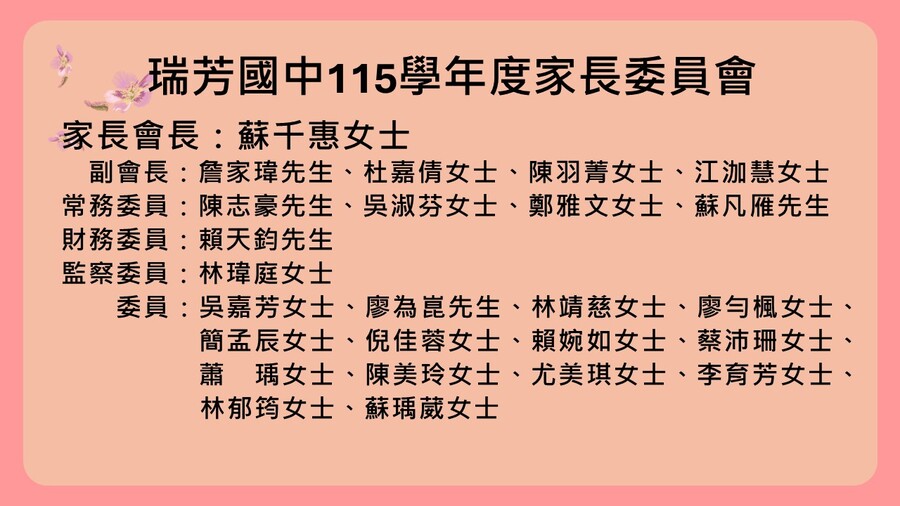 115學年家長委員名單
