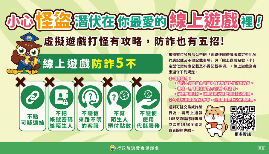 線上遊戲防詐5不