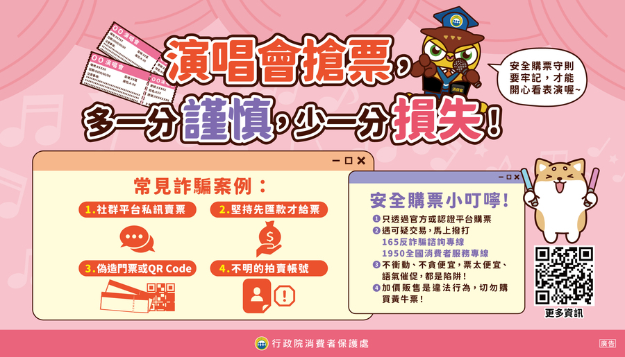 演唱會安全購票守則