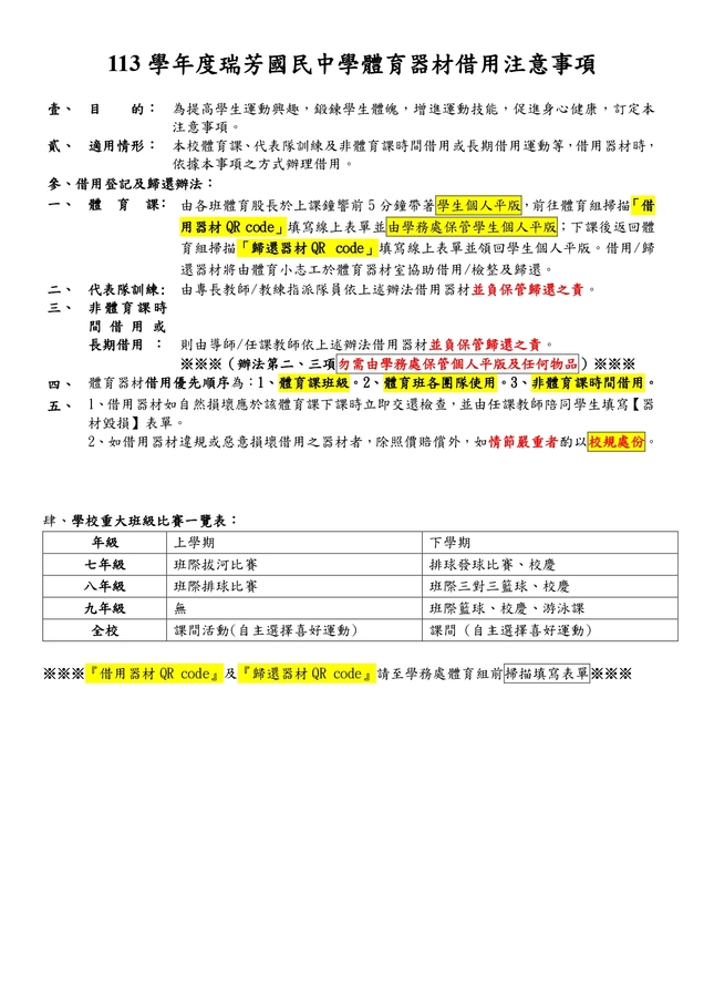 【體育活動公告】113學年度體育器材借用注意事項圖片