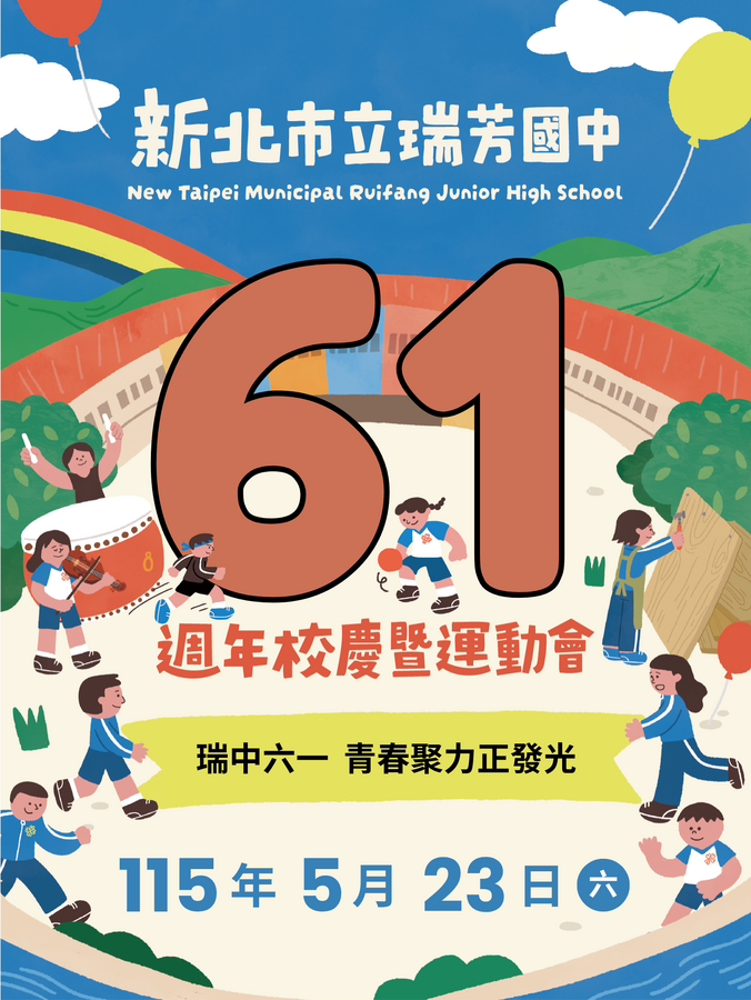 新北市立瑞芳國民中學61週年校慶邀請卡正面
