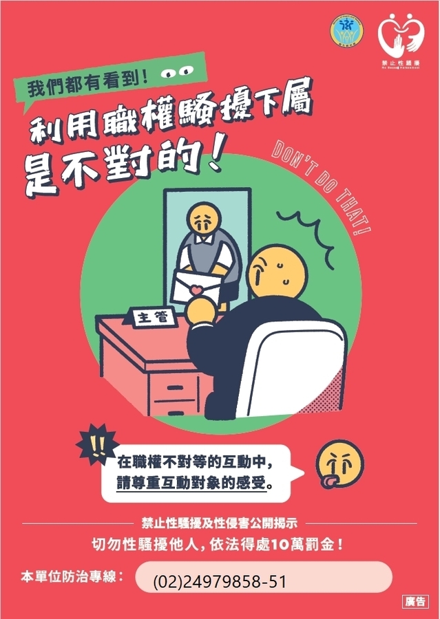 【性騷擾防治宣導】-禁止性騷擾行為宣導海報圖片