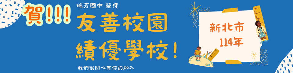 連結到瑞芳國中榮獲新北市114年友善校園績優學校