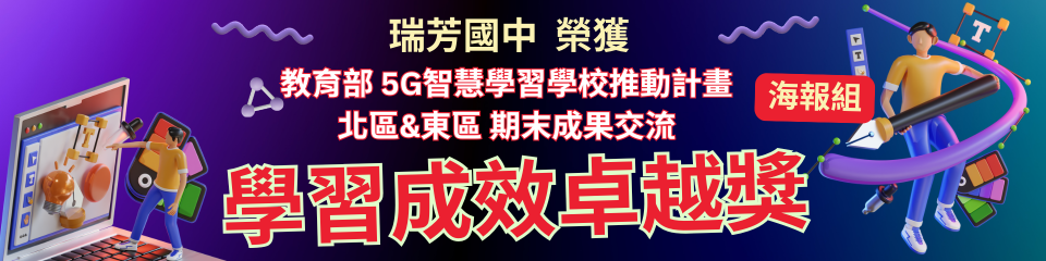 連結到教育部 5G智慧學習學校推動計畫北區&東區期末成果交流學習成效卓越獎