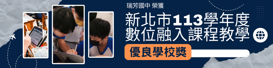 連結到瑞芳國中榮獲新北市數位融入教學優良學校獎