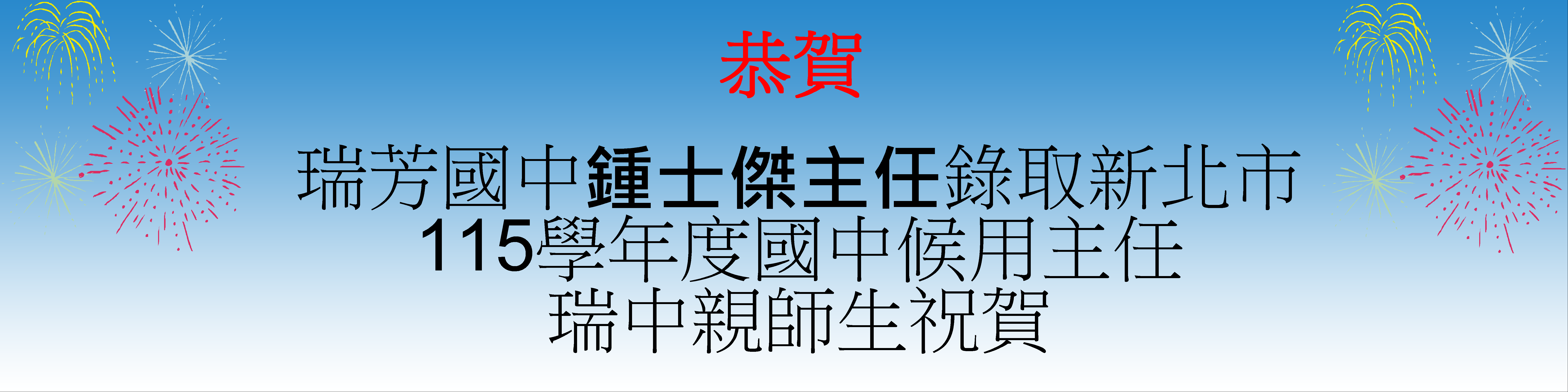士傑主任錄取新北市115學年度國中候用主任