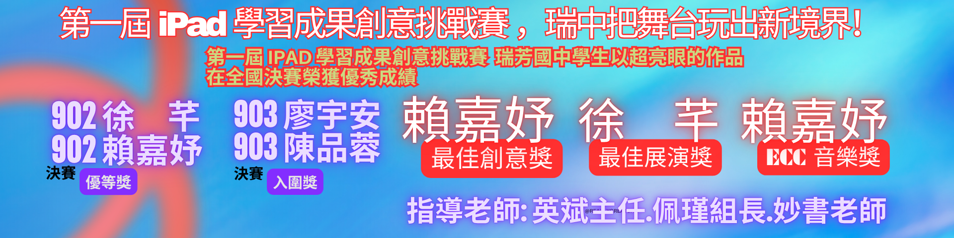 瑞芳國中再創亮點！創意 × 科技，把舞台玩出新境界！