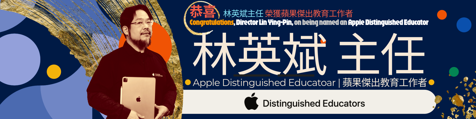 英斌主任榮獲 ADE 榮譽