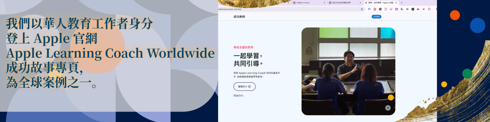 連結到我以華人教育工作者身分登上 Apple 官網 Apple Learning Coach Worldwide 成功故事專頁，成為全球案例之一