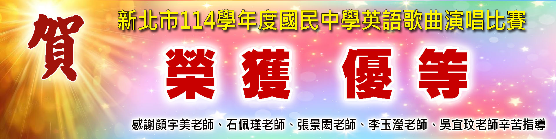 114學年新北市英語歌唱比賽優等
